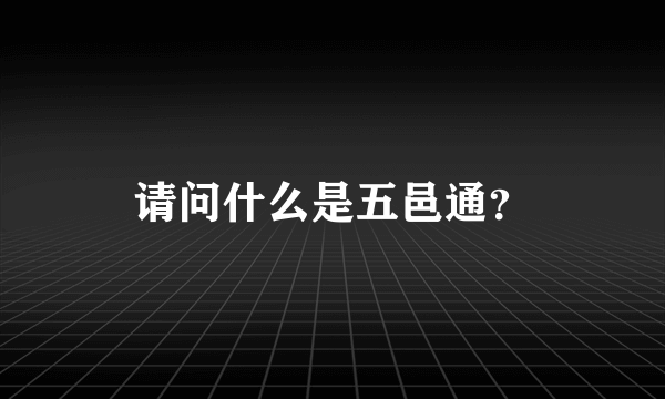 请问什么是五邑通？