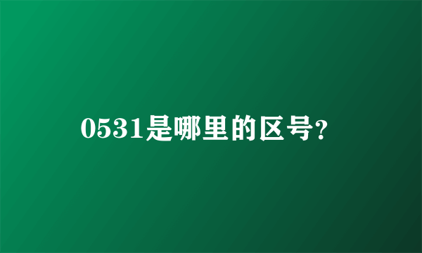 0531是哪里的区号？