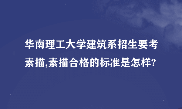 华南理工大学建筑系招生要考素描,素描合格的标准是怎样?