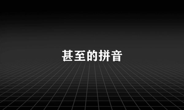 甚至的拼音