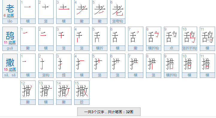 老鸹撒的三个字怎么写