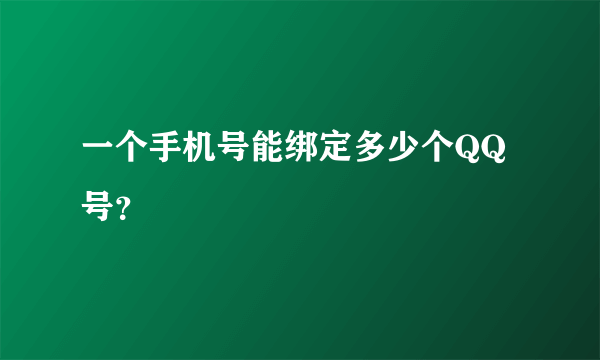 一个手机号能绑定多少个QQ号？