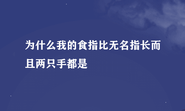 为什么我的食指比无名指长而且两只手都是