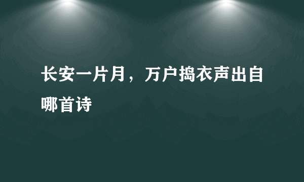 长安一片月，万户捣衣声出自哪首诗