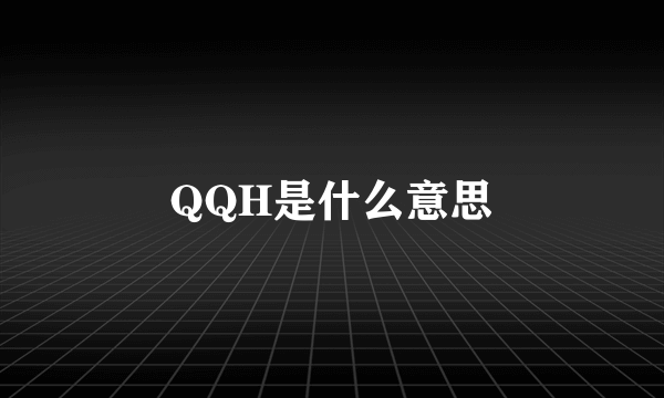 QQH是什么意思