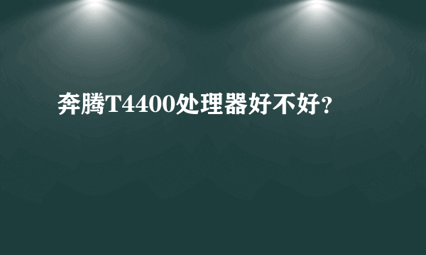 奔腾T4400处理器好不好？