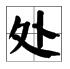 多音字“削”“处”的拼音是什么？