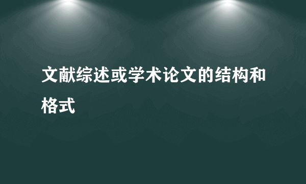 文献综述或学术论文的结构和格式