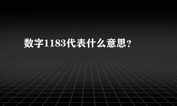 数字1183代表什么意思？