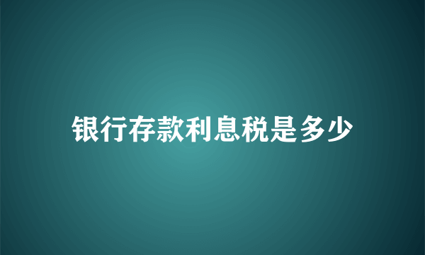 银行存款利息税是多少