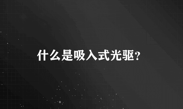 什么是吸入式光驱？