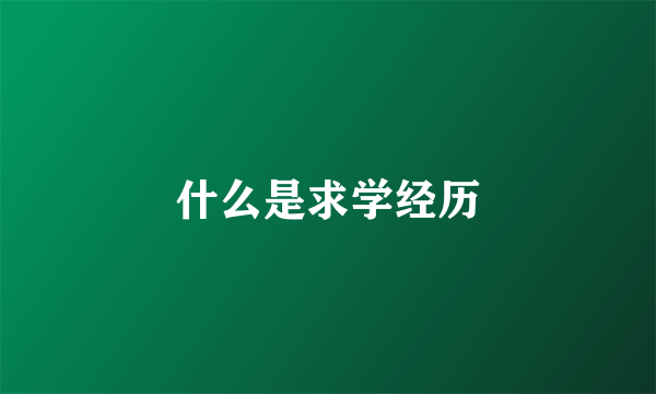 什么是求学经历