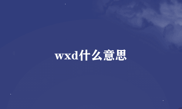 wxd什么意思