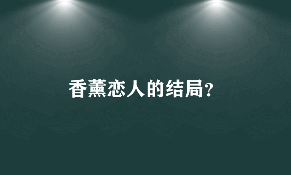 香薰恋人的结局？