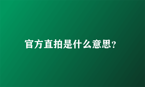 官方直拍是什么意思？