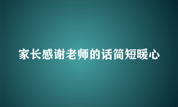 家长感谢老师的话简短暖心