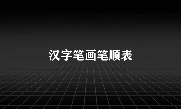 汉字笔画笔顺表