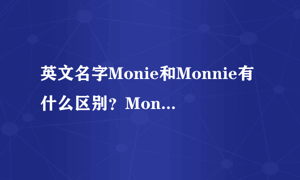 英文名字Monie和Monnie有什么区别？Monie发音是什么？