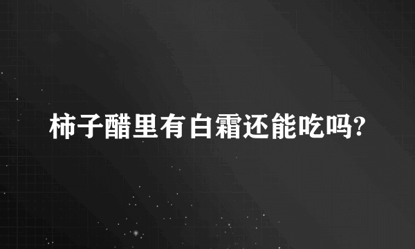 柿子醋里有白霜还能吃吗?