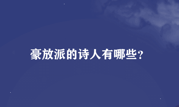 豪放派的诗人有哪些？