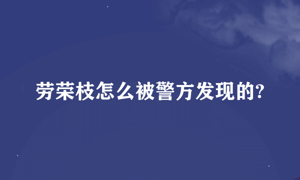 劳荣枝怎么被警方发现的?