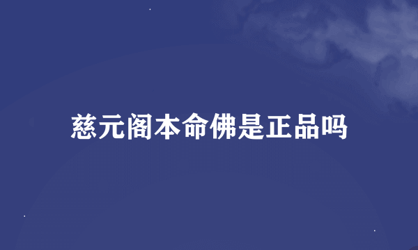 慈元阁本命佛是正品吗