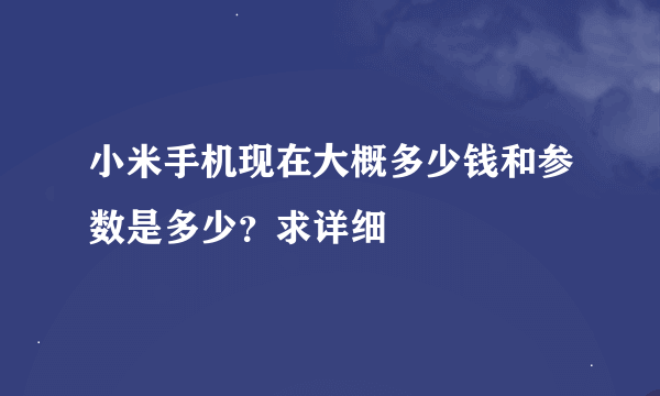 小米手机现在大概多少钱和参数是多少？求详细