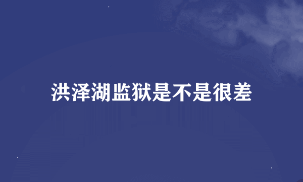 洪泽湖监狱是不是很差