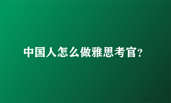 中国人怎么做雅思考官？