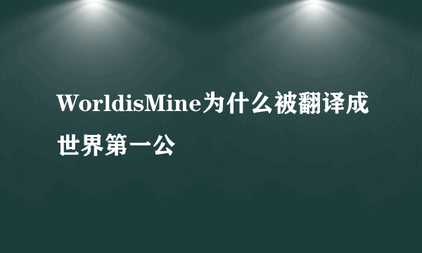 WorldisMine为什么被翻译成世界第一公