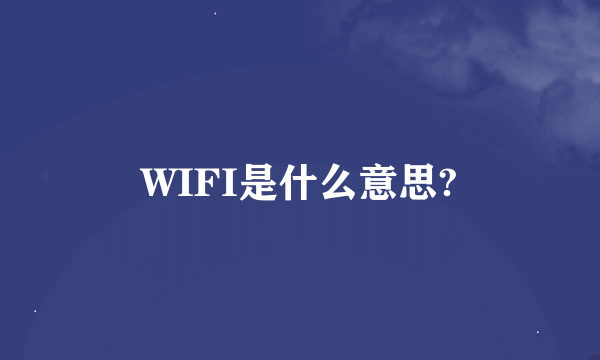 WIFI是什么意思?