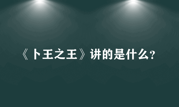 《卜王之王》讲的是什么？