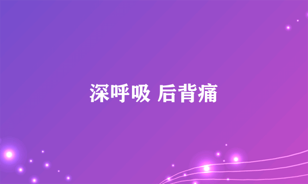 深呼吸 后背痛