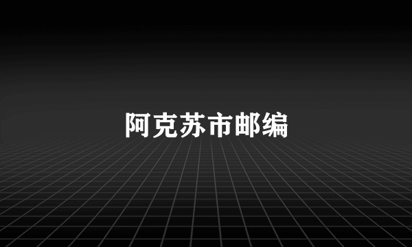 阿克苏市邮编