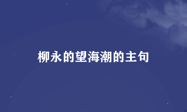 柳永的望海潮的主句