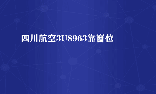 四川航空3U8963靠窗位