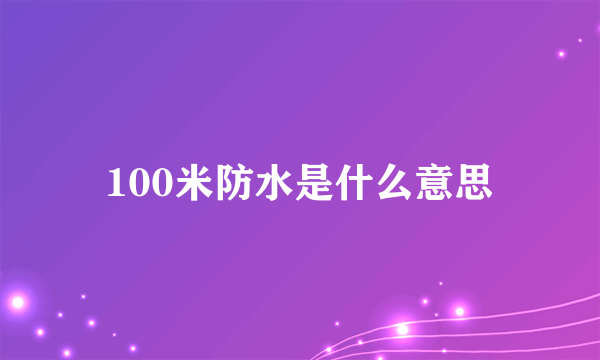 100米防水是什么意思