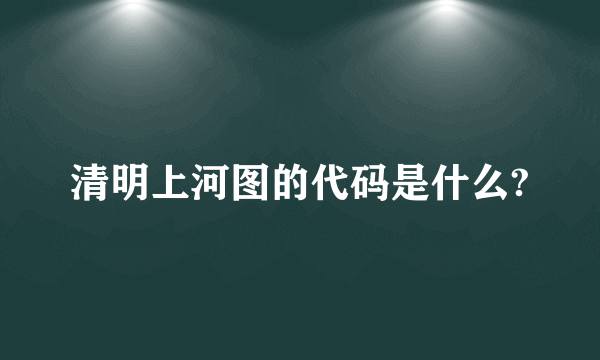 清明上河图的代码是什么?