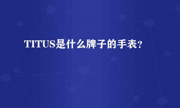 TITUS是什么牌子的手表？