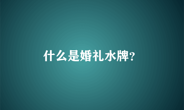 什么是婚礼水牌？