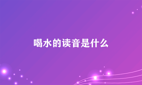 喝水的读音是什么