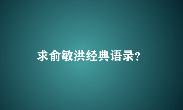 求俞敏洪经典语录？