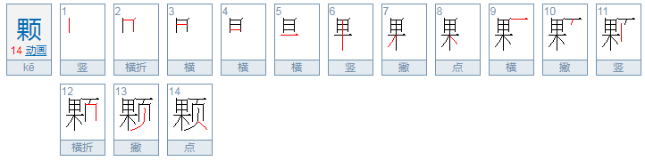 颗的拼音和组词？