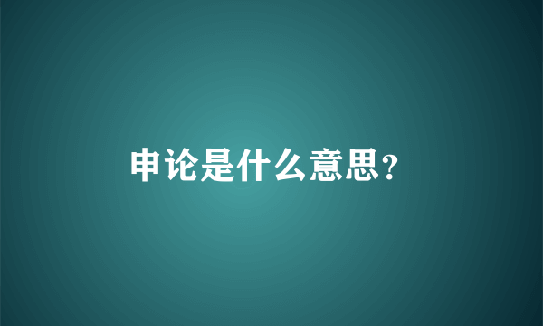 申论是什么意思？