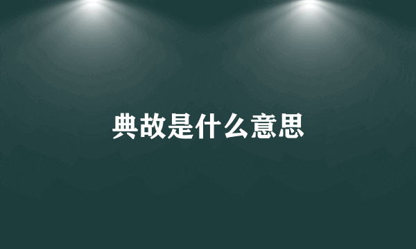 典故是什么意思