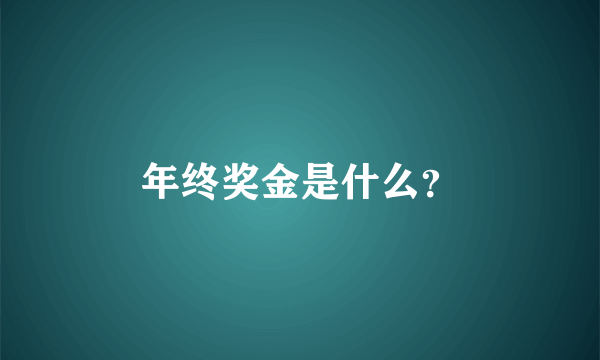 年终奖金是什么？