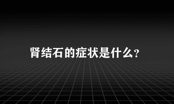 肾结石的症状是什么？