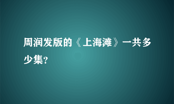 周润发版的《上海滩》一共多少集？