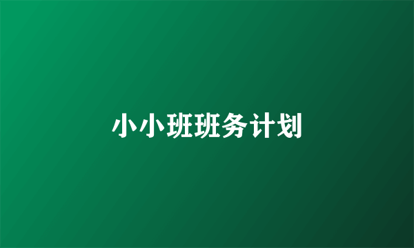 小小班班务计划