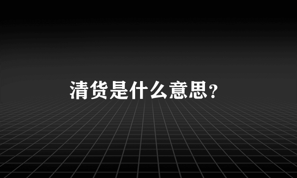 清货是什么意思？